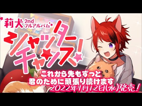 これから先もずっと君のために頑張り続けます/莉犬くん