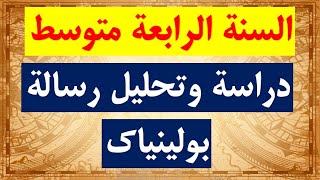 السنة الرابعة متوسط (بيام 2023) الدرس الثاني في التاريخ: دراسة وتحليل رسالة بولينياك(شرح رائع ومبسط)