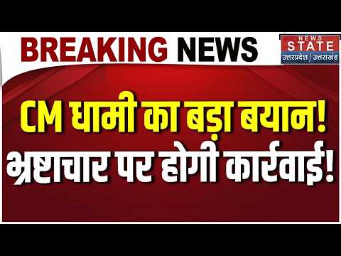 CM Dhami in Nainital: नंदा देवी महोत्सव में पहुंचे धामी, भ्रष्टाचार पर सख्त कार्रवाई की बात Breaking