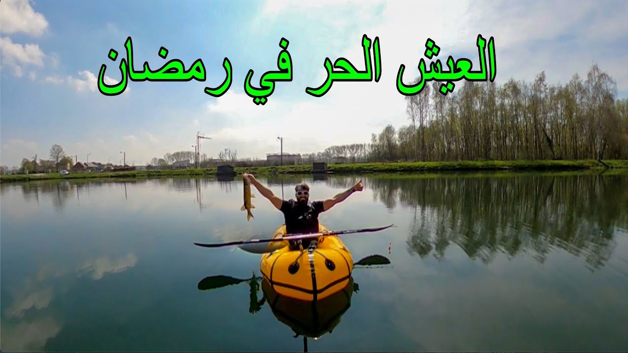 تحدي العيش الحر في رمضان