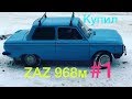 Новый проект! Тюнинг ЗаЗ # 1  Купил ZaZ 968 М За 15000 рублей.