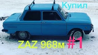 Новый проект! Тюнинг ЗаЗ # 1  Купил ZaZ 968 М За 15000 рублей.