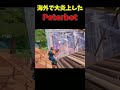 Peterbotがチートを使った瞬間?!?!?!?!?!! #shorts #fortnite #peterbot
