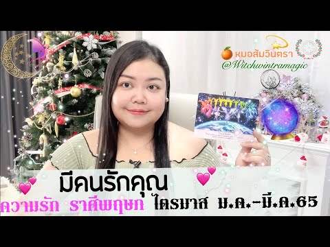 ราศี พฤษภ ความ รัก New มีคนรักคุณ มากกว่าที่คุณคิด |💕 ดวงความรัก ราศีพฤษภ รายไตรมาส (ม.ค.- มี.ค.65)