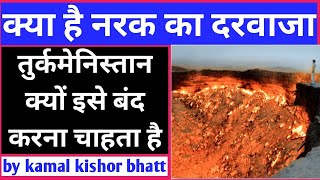 history of darvaja gas crater of turkmenistan। gateway to hell। narak ka darvaja।