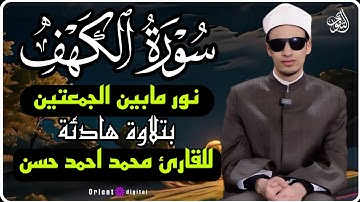 🌿 سرّ البركة في يوم الجمعة ونورك بين الجمعتين | سورة الكهف كاملة بتلاوة عطرة |للقارئ محمد أحمد حسن🕋🤍