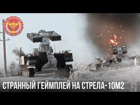 СТРАННЫЙ ГЕЙМПЛЕЙ на СТРЕЛА-10М2 WAR THUNDER