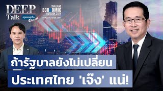 ถ้ารัฐบาลยังไม่เปลี่ยน ประเทศไทย ‘เจ๊ง’ แน่! | DEEP TAlk Special