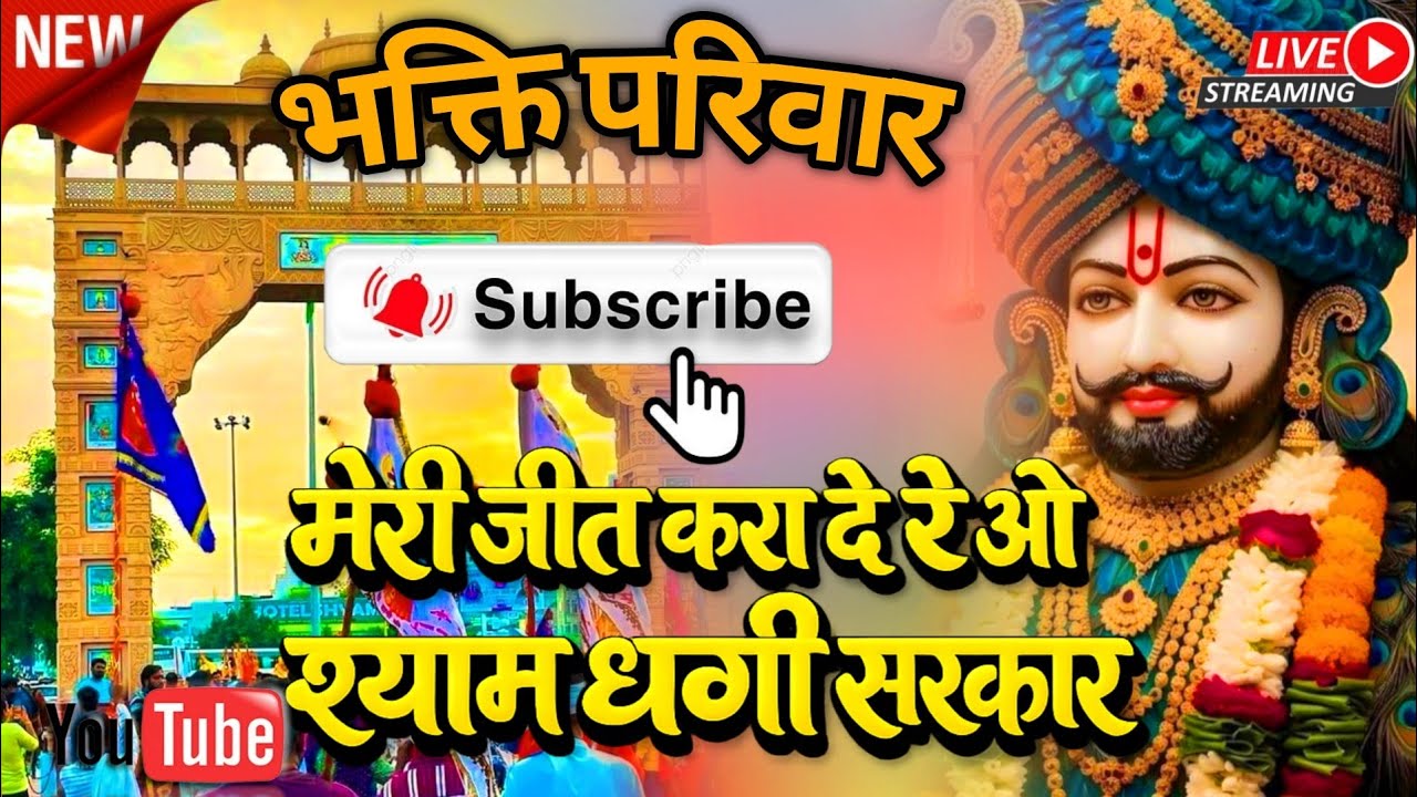 मेरी लाज बचा ले रे ओ श्याम धणी सरकार | Part 5 | फाल्गुन स्पेशल खाटू श्याम भजन | Bhakti Parivar