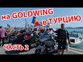 ЧАСТЬ -2- Мотопоездка ТУРЦИЯ - 8й GoldWing Treffen, Измир, Дом Богородицы, Кушдасы