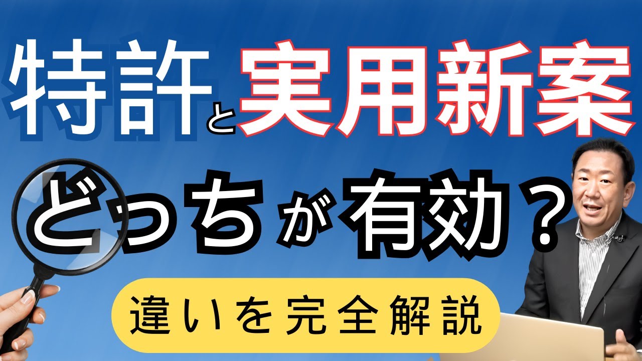 【特許と実用新案登録】はどちらが有効？ その違いとは？