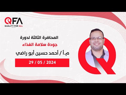 اليوم الثالث لدورة جودة سلامة الغذاء للمهندس احمد حسين ابو راضي