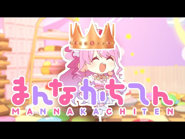 【original】まんなかちてん【姫森ルーナ/ホロライブ】のサムネイル