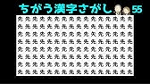 漢字まちがい探し 似ている漢字だらけ 簡単な脳トレ間違い探しクイズを紹介 高齢者向け頭の体操 4 Youtube 漢字まちがい探し 似ている漢字だらけ 簡単な脳トレ間違い探しクイズを紹介 高齢者向け頭の体操 4 Youtube