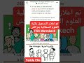 تم اعلان التسجيل بكلية العلوم السملالية بمراكش FSS Marrakech 2023 2024 تم اعلان التسجيل بكلية العلوم السملالية بمراكش FSS Marrakech 2023 2024