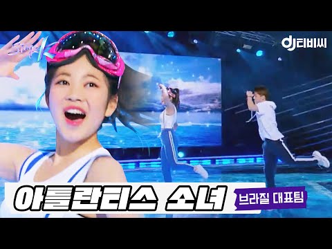 [DJ티비씨] BoA - 아틀란티스 소녀 ♬｜브라질 대표팀 #스테이지K #DJ티비씨