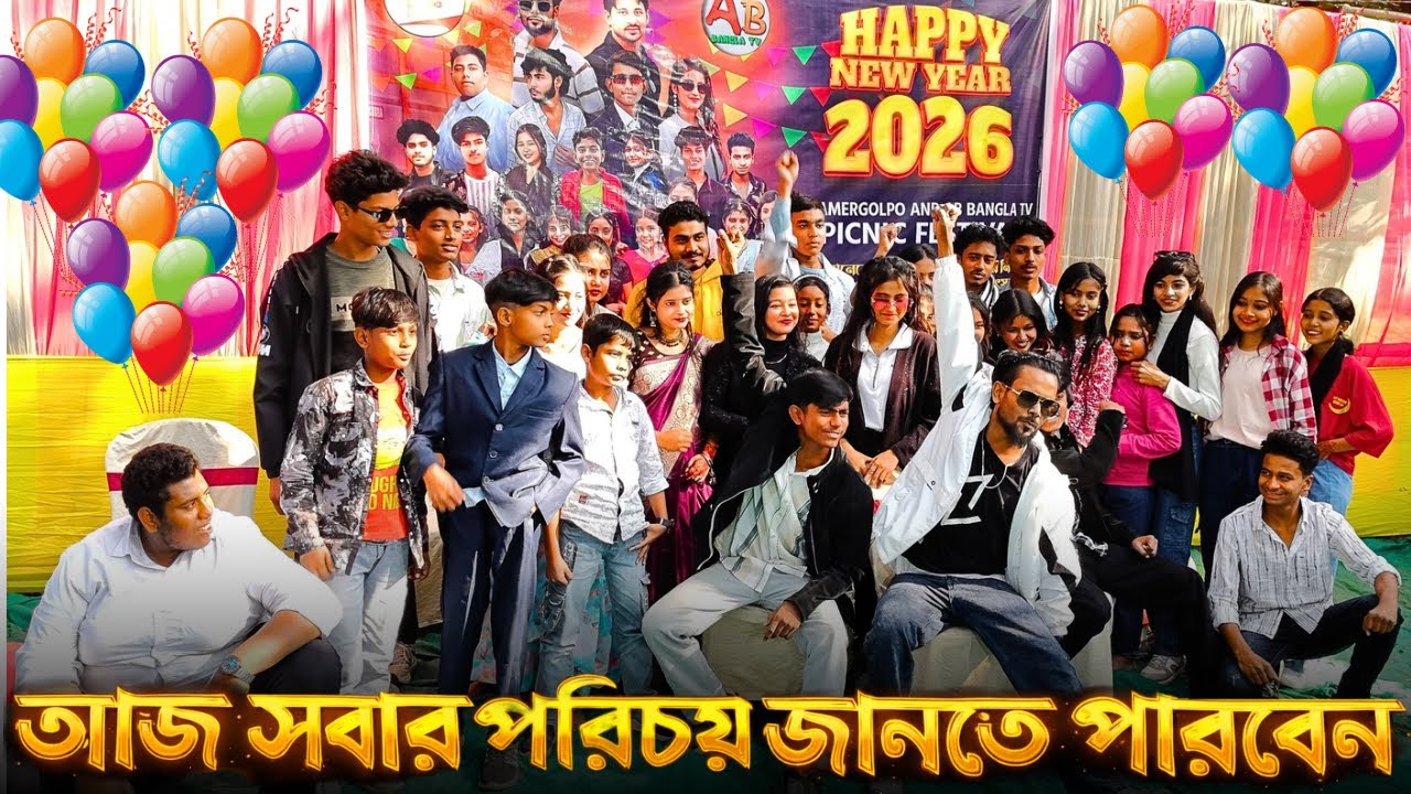 আজ সবার পরিচয় জানতে পারবেন। New vlog video