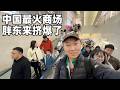 实拍中国最火商超胖东来:凌晨户外排队,全国百姓蜂拥而至,它到底凭什么封神?(小叔TV EP465)