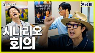 선공개 | 대본도 없이 OST부터 만드는 사람들이 있다⁉️ (feat. 숏드 시즌2) | #놀면뭐하니 #놀뭐 #유재석 #하하 #주우재 #허경환 #효리수 #MBC260620방송 screenshot 1