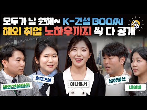 중동·유럽  등에서 부는 K-<strong>건설</strong> 붐, <strong>해외</strong> 일자리 늘린다?!
