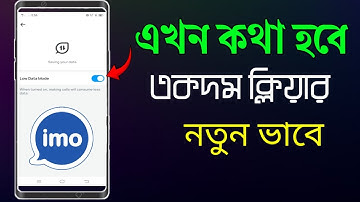 এখন কথা হবে একদম ক্লিয়ার। imo video call setting। ইমু কল সেটিং।Narayan Tech