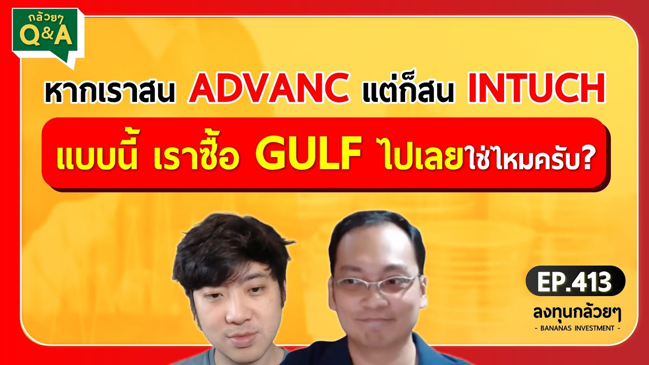 หากเราสน ADVANC แต่ก็สน INTUCH แบบนี้ เราซื้อ GULF ไปเลยใช่ไหมครับ? (กล้วยๆ Q&A - EP.413)