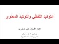 التوكيد اللفظي والتوكيد المعنوي | اللغة عربية | الصف الأول الإعدادي | مصر | منهج قديم