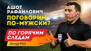 Вилков решил разобраться с Хачатурянцем по-мужски. По горячим следам 26-й тур РПЛ.