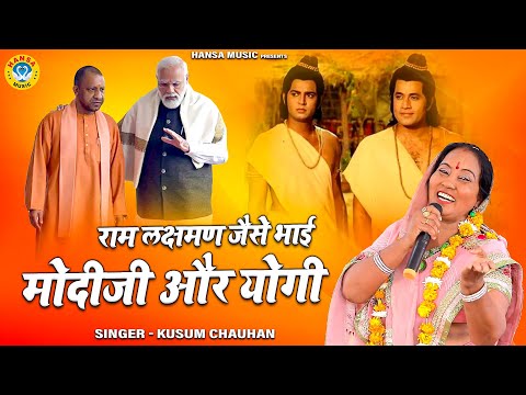 ऐसा भजन नहीं सुना होगा | राम लक्षमण जैसे भाई मोदीजी और योगी | कुसुम चौहान | Bhajan 2022