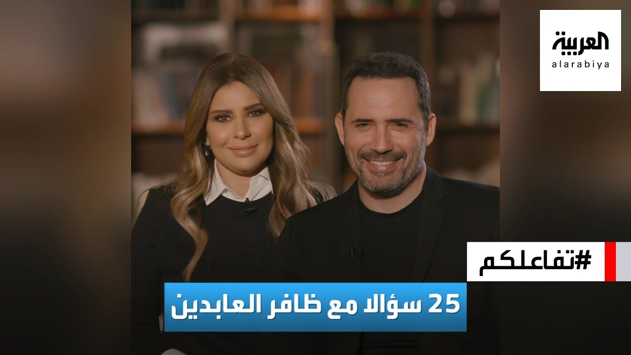 تفاعلكم | 25 سؤالا مع ظافر العابدين