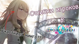 ОШИБКИ игроков в секай когда они только начали играть | project sekai