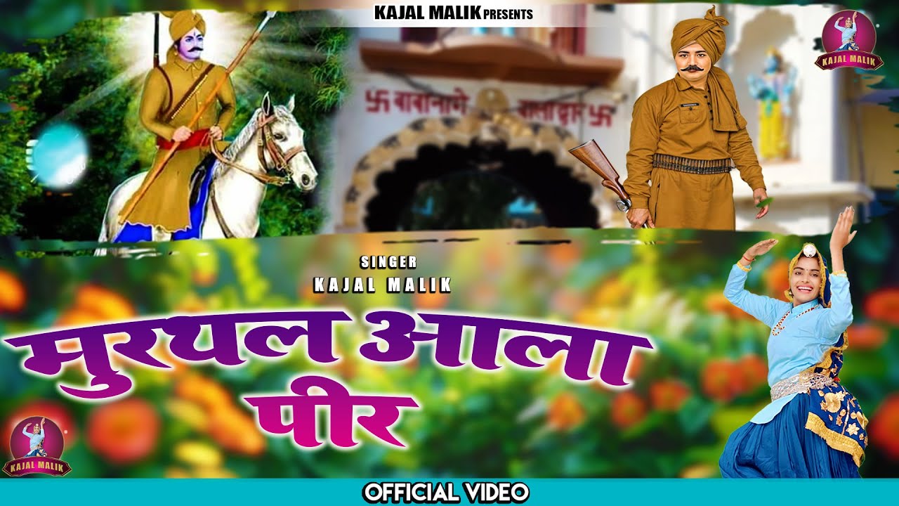 मुरथल आला पीर || New Kesharmal Bawri Bhajan 2025 | Kajal Malik ( 88169-15201 ) | Sahil Foji