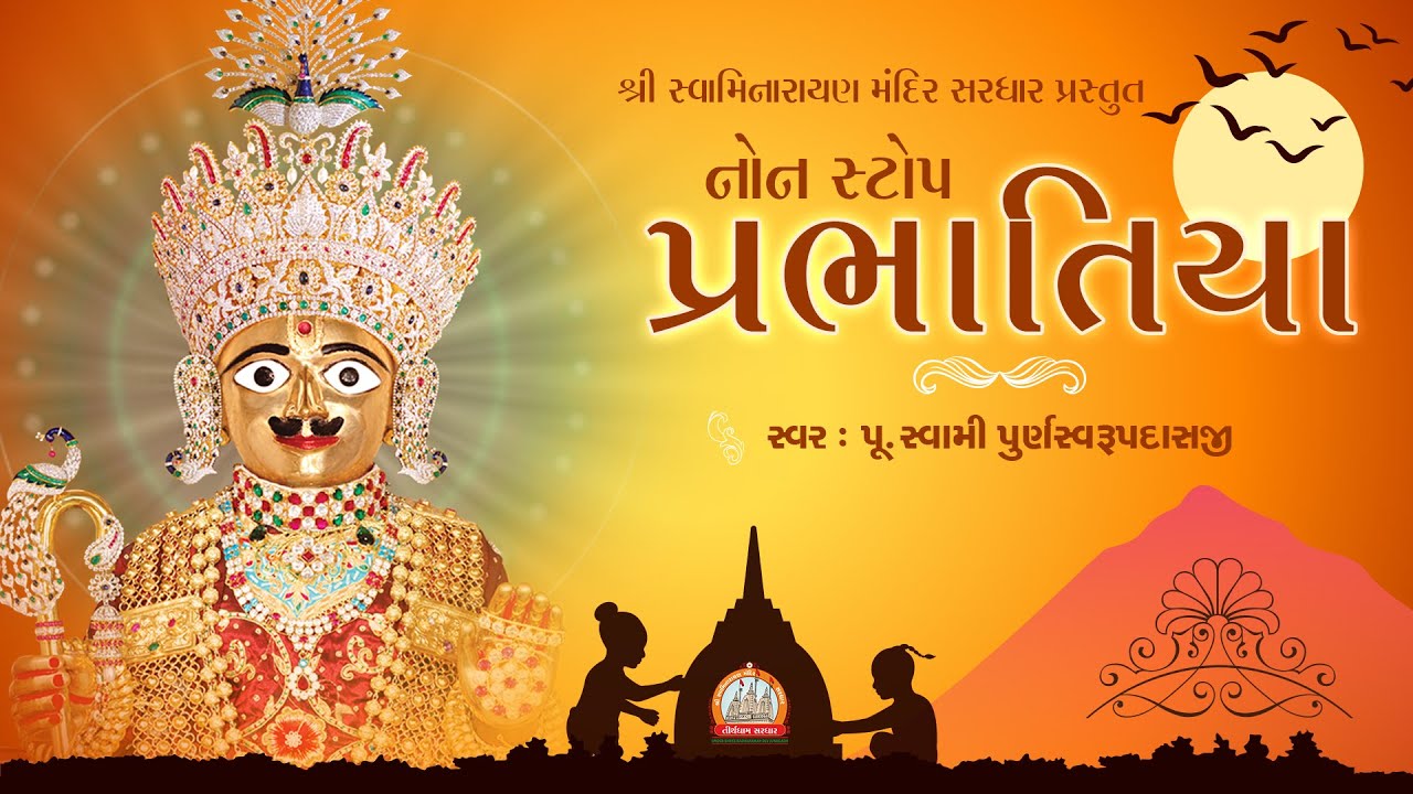 Prabhatiya || પ્રભાતિયાં || NonStop 1 Hour || By Tirthdham Sardhar 2020