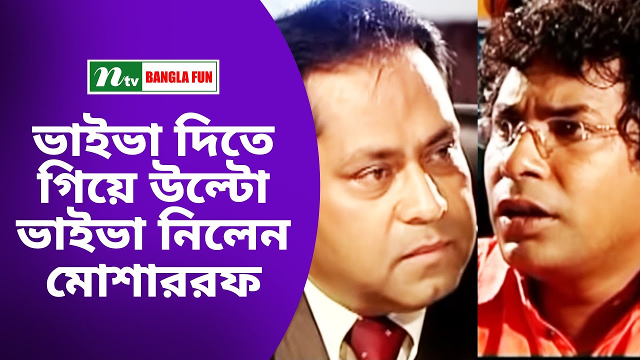 ভাইভা দিতে গিয়ে উল্টো ভাইভা নিলেন মোশাররফ