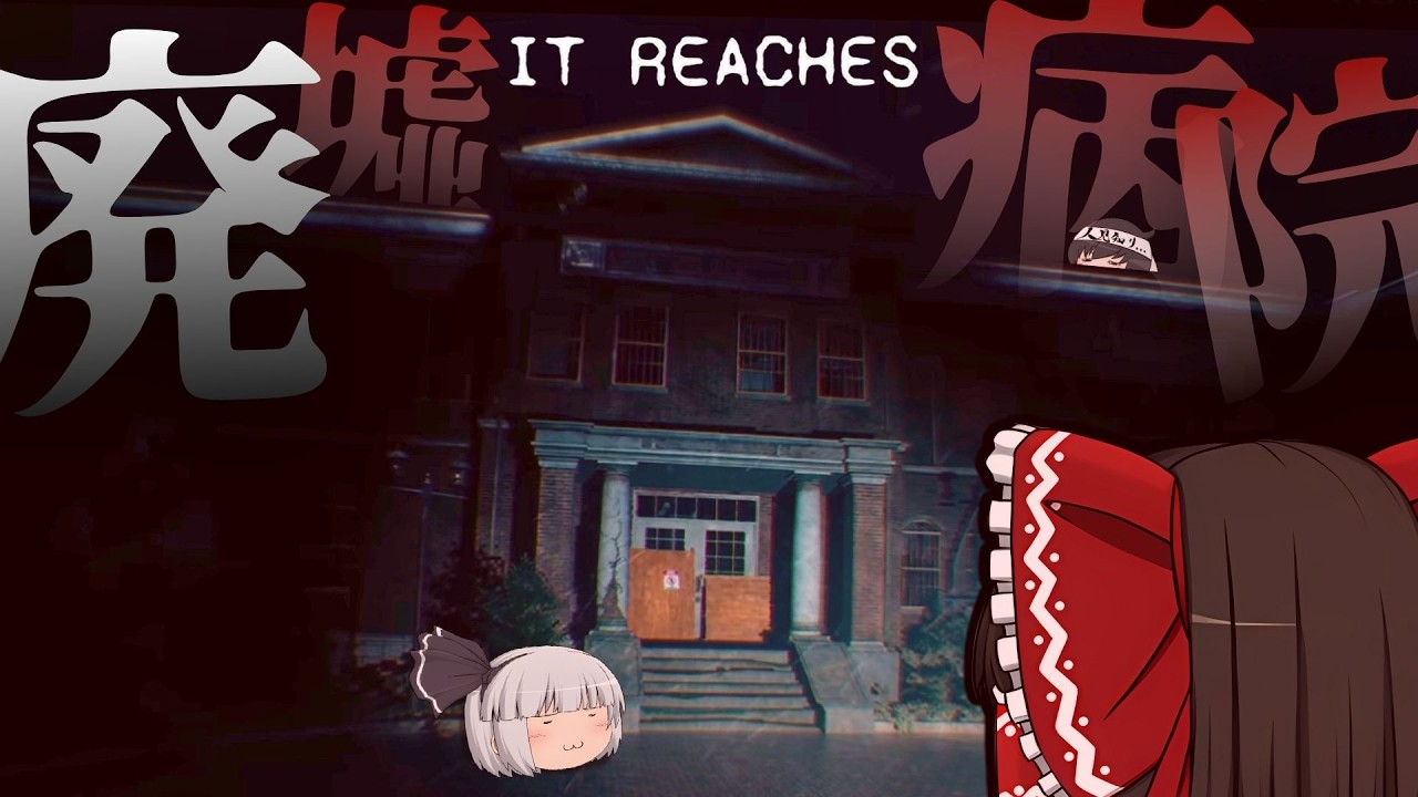 【It reaches】手の怪物が襲ってくる施設に閉じ込められた霊夢さん【ゆっくり実況】