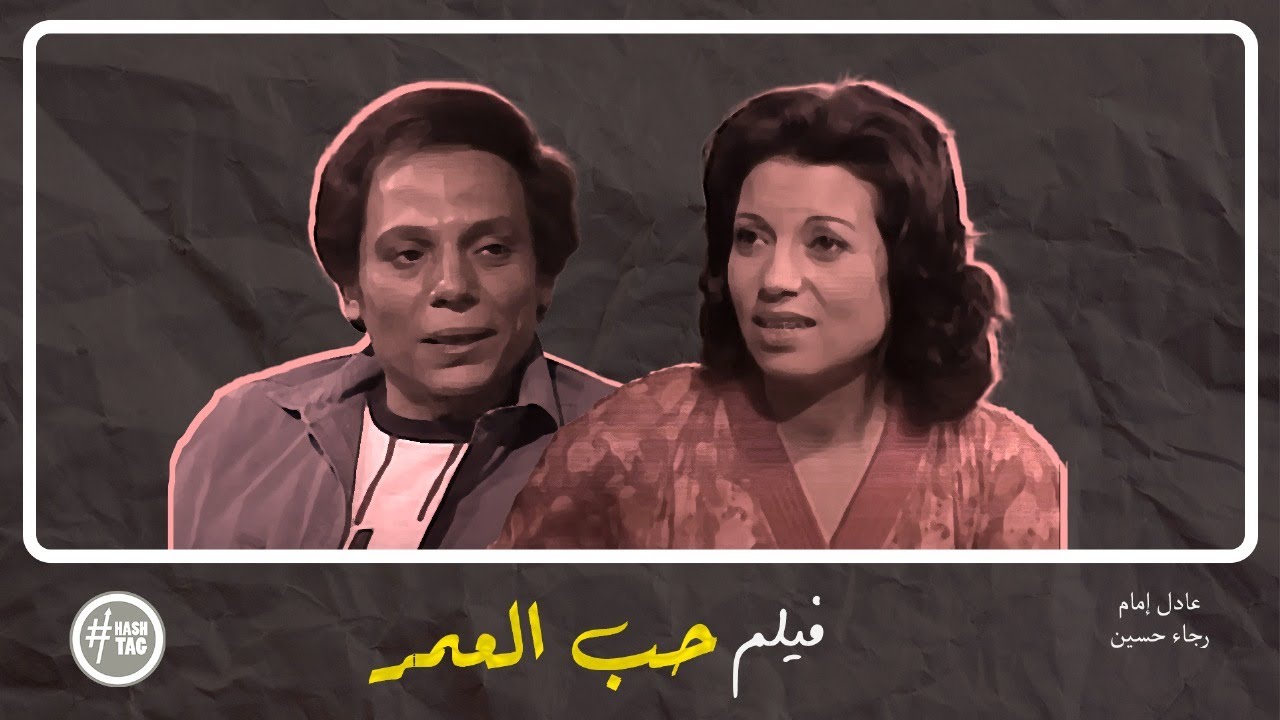 فيلم حب العمر | عادل إمام | رجاء حسين | 1978