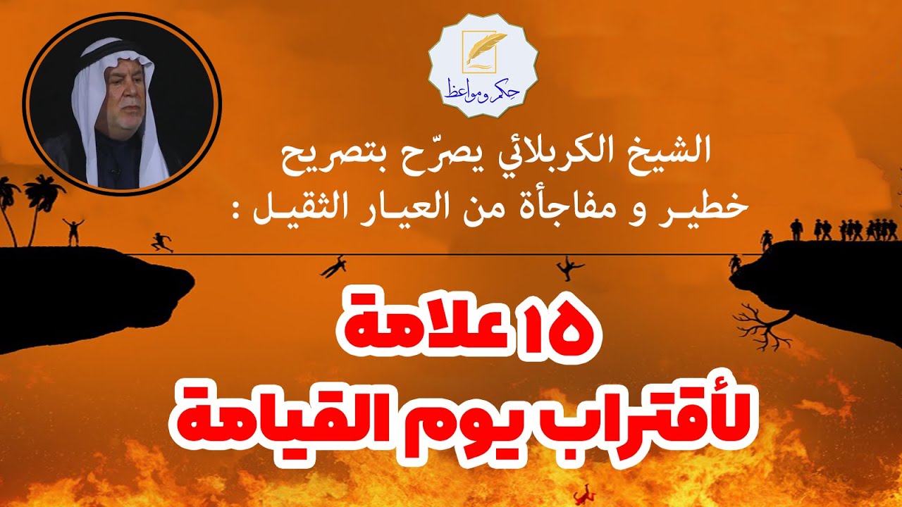 الشيخ الكربلائي يصرّح بتصريح خطيـر و مفاجأة من العيـار الثقيـل : ١٥ علامة لإقتراب يوم القيامة.