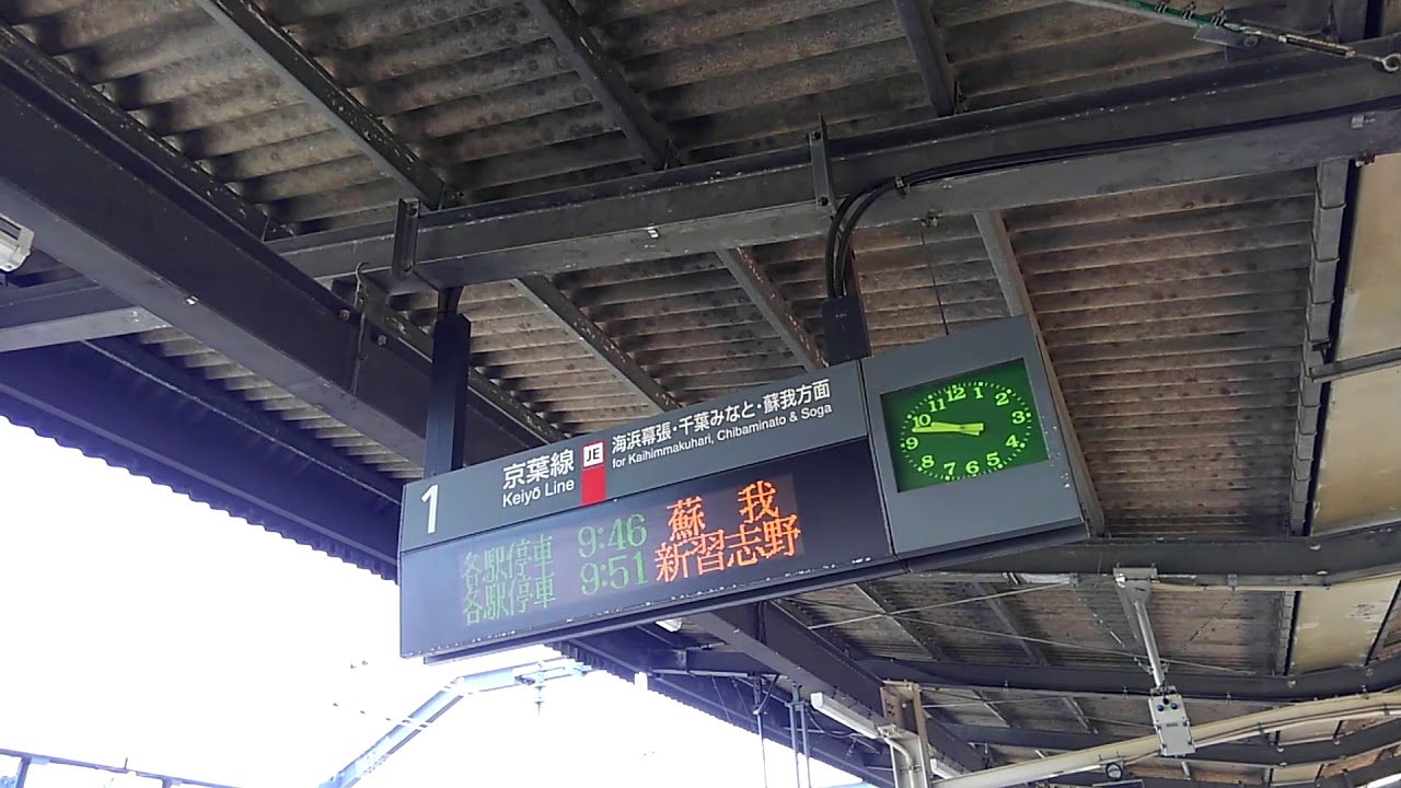 海浜幕張型atos放送 京葉線南船橋駅１番線 京葉線 普通 蘇我行 接近放送 Youtube