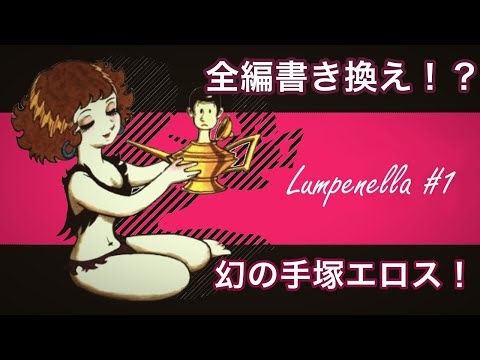 【手塚治虫のエロス！】幻の作品『こじき姫　ルンぺネラ』考察動画　第1回