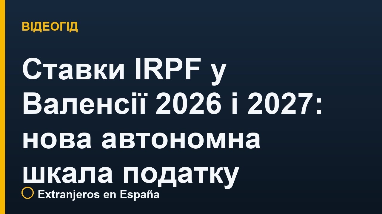 Ставки IRPF у Валенсії 2026 і 2027: нова автономна шкала податку