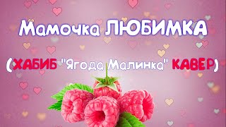 Песня на 8 марта для поздравлений (кавер ХАБИБ \