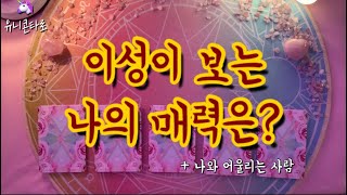[타로카드/연애운] 이성이 보는 나의 매력은? 나를 좋아하는 사람, 타로