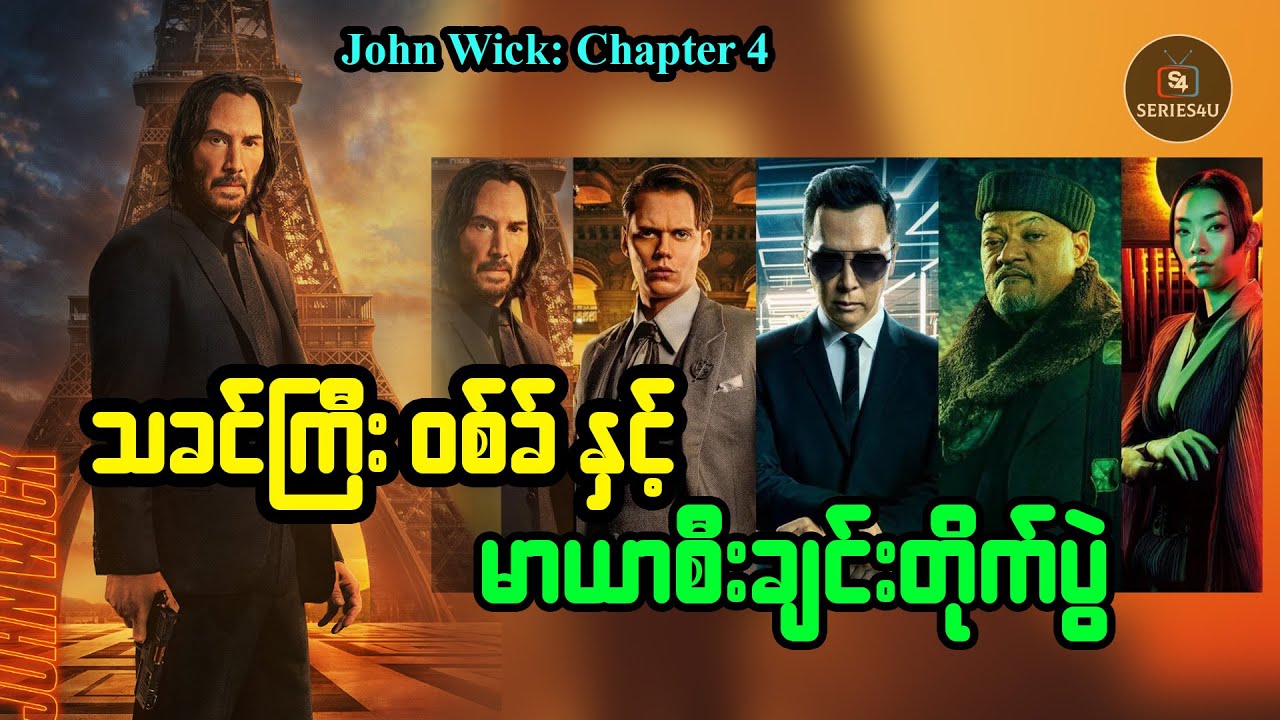 သခင်ကြီး ဝစ်ခ် နှင့် မာယာစီးချင်းတိုက်ပွဲ - Series4U - John Wick : Chapter 4