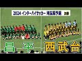 昌平 VS 西武台　2024 インターハイ埼玉予選 決勝