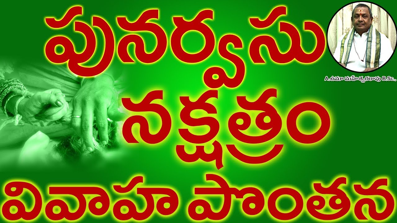 పునర్వసు నక్షత్రం వివాహ పొంతన|| PUNARVASU Nakshatram Marriage Compatibility in Telugu | Umajee
