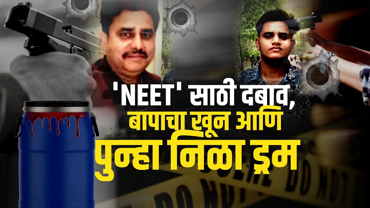 'NEET' परिक्षेसाठी वडिलांचा दबाव, पोरानं बापाला संपवलं! लखनऊमधील धक्कदायक घटना | Crime News | NDTV