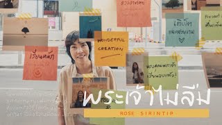 โรส ศิรินทิพย์ - พระเจ้าไม่ลืม  [Official Video]