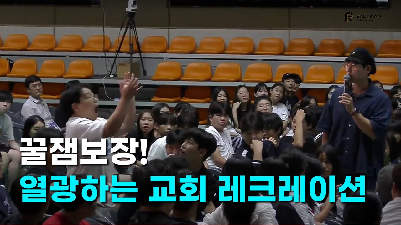 교회 중고등부 연합 수련회에서 300명과 레크레이션 진행하는 MC