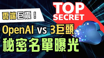 OpenAI宣戰雲端？一份可能顛覆$4500億美股雲計算市場的秘密名單！