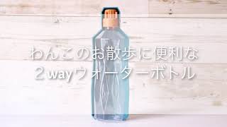 わんこのお散歩に便利なアイテム／ペットウォーターボトル